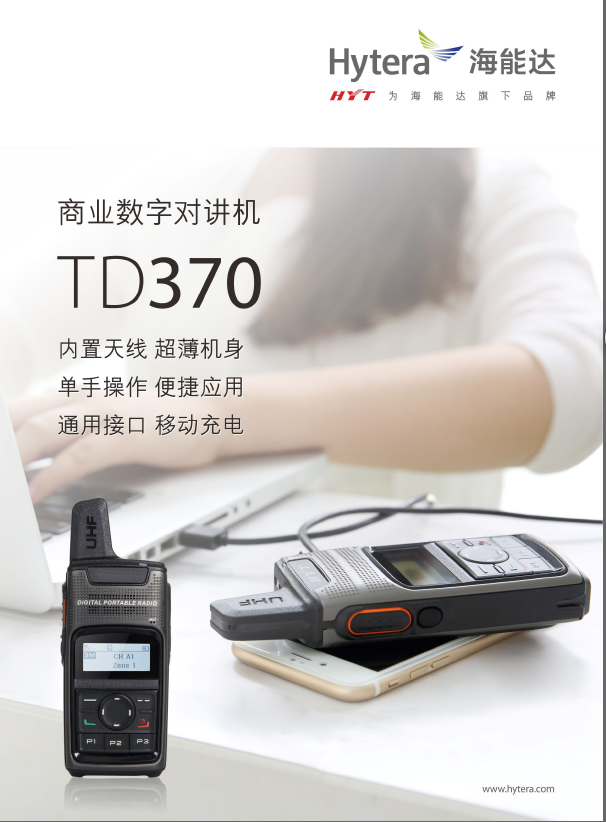 TD370海能达商业数字对讲机